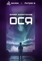 Юрий Харитонов - Ося