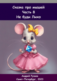 Андрей Владимирович Рузаев - Сказка про мышей. Часть восьмая. Не буди Лихо