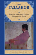 Призрак Александра Вольфа. Возвращение Будды