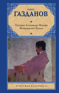 Гайто Газданов - Призрак Александра Вольфа. Возвращение Будды (сборник)