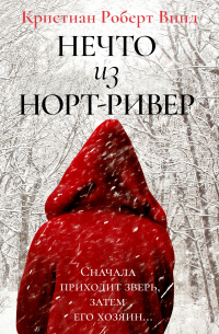 Нечто из Норт Ривер