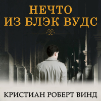 Кристиан Роберт Винд - Нечто из Блэк Вудс