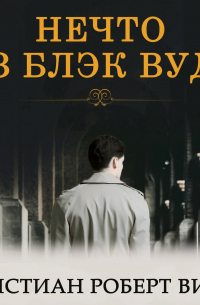 Нечто из Блэк Вудс