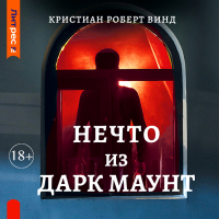 Кристиан Роберт Винд - Нечто из Дарк Маунт