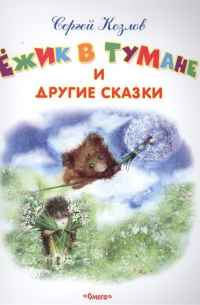 Ежик в тумане и другие сказки