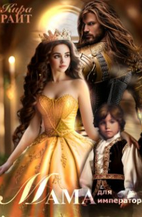 Мама для императора