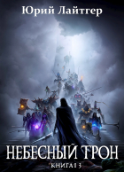 Юрий Лайтгер - Небесный Трон 13