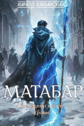 Кирилл Клеванский - Матабар