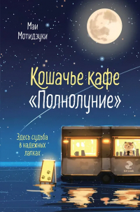 Маи Мочидзуки - Кошачье кафе "Полнолуние"