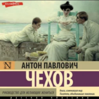 Антон Чехов - Руководство для желающих жениться