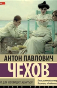 Антон Чехов - Руководство для желающих жениться