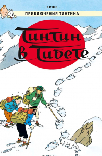 Тинтин в Тибете