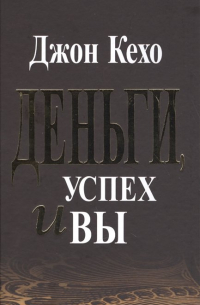 Деньги, успех и вы