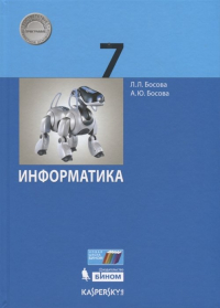  - Информатика. 7 класс. Учебник