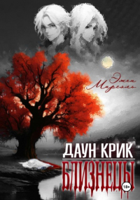 Эжен Марсэль - Даун Крик. Близнецы