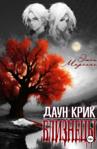 Эжен Марсэль - Даун Крик. Близнецы