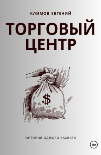Евгений Климов - Торговый центр