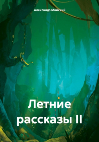 Александр Майский - Летние рассказы II