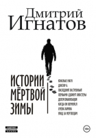 Дмитрий Игнатов - Истории мёртвой зимы