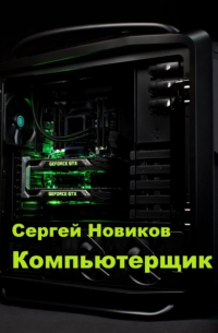 Сергей Новиков - Компьютерщик