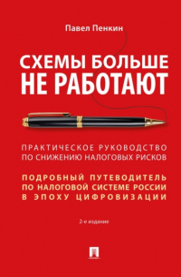 Схемы больше не работают. Практическое руководство по снижению налоговых рисков. 2-е издание