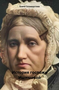Елена Селиверстова - История госпожи Ишимовой