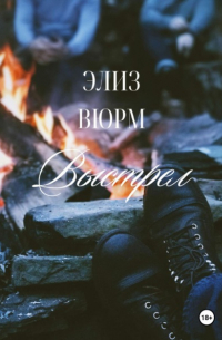 Элиз Вюрм - Выстрел