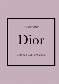  - История модных Домов: Chanel, Dior, Gucci, Prada (комплект из 4 книг)
