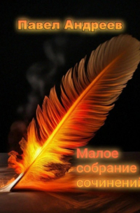Павел Андреев - Малое собрание сочинений