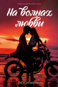 Люси Мими - На волнах любви