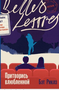 Притворись влюбленной