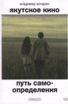 Кочарян Владимир - Якутское кино. Путь самоопределения