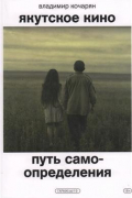 Кочарян Владимир - Якутское кино. Путь самоопределения