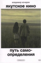 Кочарян Владимир - Якутское кино. Путь самоопределения