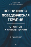 Когнитивно-поведенческая терапия. От основ к направлениям. 3-е издание