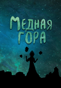  - Медная Гора (сборник)