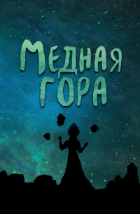  - Медная Гора (сборник)