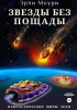Эрли Моури - Звезды без пощады