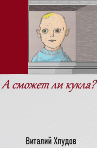 Виталий Хлудов - А сможет ли кукла?