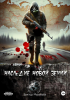 Виктор Муравьев - Наследие Новой Земли: Пакт №1