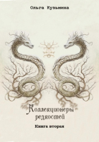 Ольга Кузьмина - Коллекционеры редкостей. Книга вторая