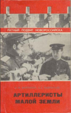  - Артиллеристы Малой земли. Ратный подвиг Новороссийска