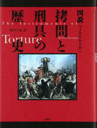 Michael Kerrigan - 図説 拷問と刑具の歴史