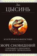 Цысинь Лю - Море сновидений (сборник)