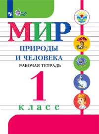  - Матвеева. Мир природы и человека. 1 кл. Р/т /обуч. с интеллектуальными нарушениями/ (ФГОС ОВЗ)