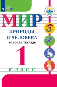  - Матвеева. Мир природы и человека. 1 кл. Р/т /обуч. с интеллектуальными нарушениями/ (ФГОС ОВЗ)