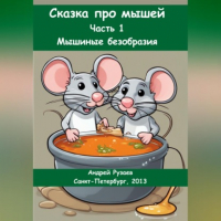 Андрей Владимирович Рузаев - Сказка про мышей. Часть 1: Мышиные безобразия