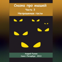 Андрей Владимирович Рузаев - Сказка про мышей. Часть третья. Непрошеные гости