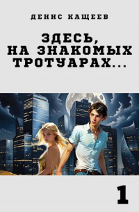 Здесь, на знакомых тротуарах. ..