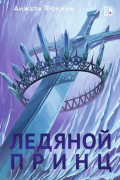 Анжела Валентиновна Фокина - Ледяной принц